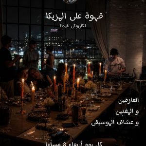 MEET UP - قهوة على المزيكا