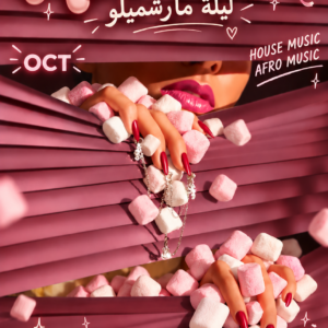 Marshmallow NIGHTS (الجمعة)