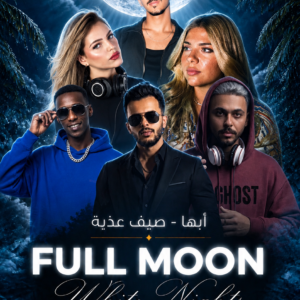FULL MOON (الجمعه) ابها
